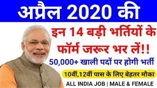 रोजगार समाचार : अप्रैल 2020 की 14 बड़ी भर्तियाँ || April 2020 Top 14 Government Jobs