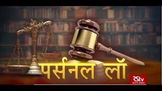 RSTV Vishesh –  19 December 2019 : Personal Law : पर्सनल लॉ