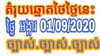 តំរុយឆ្នោតថៃ ថ្ងៃអង្គារ 01/09/2020 Thai lottery