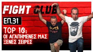 Top 10: Οι αγαπημένες μας ξένες σειρές | Fight Club 2.0