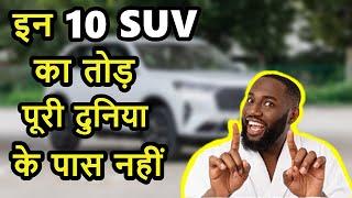 इन 10 SUV का तोड़ पूरी दुनिया के पास नहीं | Best selling SUV of world | ASY