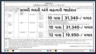 કાયમી ક્લર્ક ભરતી - 10,12 પાસ, સ્નાતક | 10/12 government jobs gujarat 2021 | new bharti gujarat news