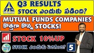 Mutual Fund Companies కొత్తగా కొన్న Stocks | ఈ SmallCap Stocks ఎందుకు పెరుగుతున్నాయి | ITC Motherson