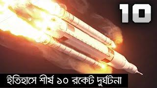 ইতিহাসে শীর্ষ ১০ রকেট দুর্ঘটনা, Top 10 rocket explosion in the history #AjkerBisso