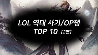 LOL 역대 사기챔/OP챔피언 TOP 10 [2편]