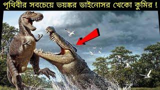 পৃথিবীর সবচেয়ে বড় কুমীর "সারকোসুকাস" || Largest Crocodile in The World " Sarcosuchus" || in Bangla