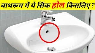 बाथरूम मे ये सिंक होल किसलिए होता है ? Top 10 Interesting Facts Ep - 15