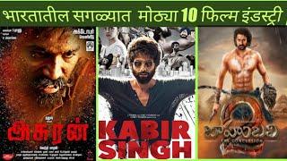 भारतातील 10 सगळ्यात मोठ्या फिल्म- इंडस्ट्री|| Top 10 Largest Film-Industry In India|| Top 10 Marathi