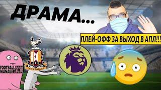 ПЛЕЙ-ОФФ ЗА ВЫХОД В АПЛ | ДРАМА КАРЬЕРА FOOTBALL MANAGER 2020