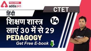 हिंदी शिक्षण शास्त्र लाएं 30 में से 29 Pedagogy (Part 14) | Hindi | CTET