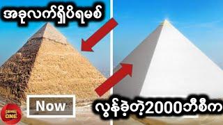 TOP 10 အချိန်ကြာတာနဲ့အမျှ ပြောင်းလဲလာတဲ့ အရာများ