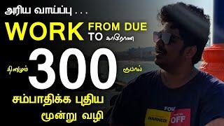 தினமும் 300 ரூபாய் சம்பாதிக்க புதிய மூன்று வழி - Work From Home Top 3 Earning App 2020 in Tamil