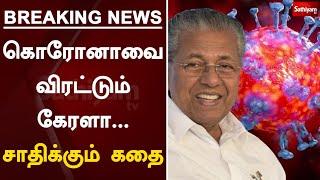 BREAKING NEWS : கொரோனாவை விரட்டும் கேரளா... சாதிக்கும் கதை | Kerala