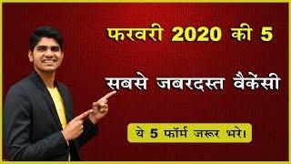 Top 5 Government Job Vacancy in February 2020 | You Must Apply