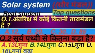 Solar system {सौरमंडल}के top 10 Question very important  Question/सौरमंडल के बहुत महत्वपूर्णप्रश्न