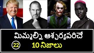 Top 10 Unknown Facts in Telugu | Interesting and Amazing Facts | Part 22 | Minute Stuff