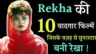 Rekha Top 10 Best Movies For All Time || रेखा की 10 यादगार फ़िल्म