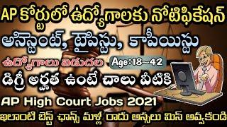 APహైకోర్టు నుండి బంపర్ నోటిఫికేషన్|ap high court notification 2021,ap court jobs 2021|T_InfoWheels||