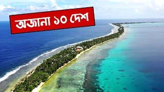 বিশ্বের অজানা ১০ দেশ ।। 10 Unknown Country