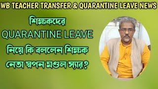 Quarantine Leave For School Teachers ||WB Teacher Transfer News