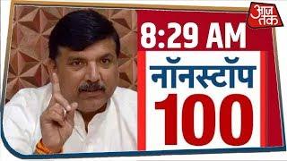 देश-दुनिया की अभी तक की 100 बड़ी खबरें । Nonstop 100 I Feb 5, 2020