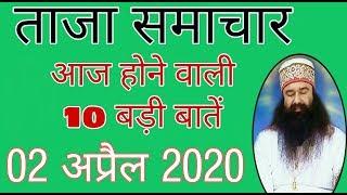 ताजा समाचार । आज होने वाली 10 बड़ी बातें । देश की 10 बड़ी सुर्ख़ियां । 02 April 2020