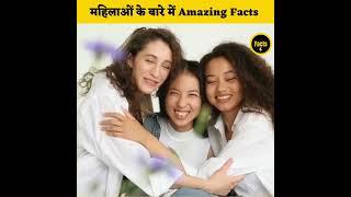 महिलाओं के बारे में Amazing Facts  | Amazing Facts | Human Psychology | Top 10 #shorts #ytshorts