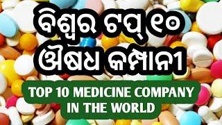 Top 10 Medicine Company|୧୦ଟି ବିଶ୍ଵର ସବୁଠାରୁ ବଡ଼ ଔଷଧ କମ୍ପାନୀ|Odia Facts|Odia GK