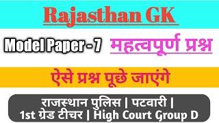 Rajasthan GK Important Questions Model Paper 7 | RPSC 1st Grade Teacher, Patwari, Police, High Court