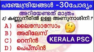 SENSE ORGANS || HUMAN BODY || #keralapsc repeated questions || # LDC-2020