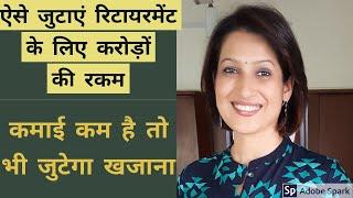 Retirement Planning-get retirement income and how to save?30000 कमाने वाले के लिए Retirement plan