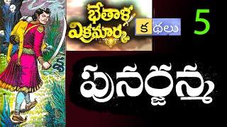 PUNARJANMA VB KATHALU - 5 || బేతాళుడు చెప్పిన కైరభుడి చిత్రమైన కథ ...?