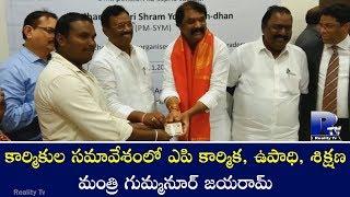 AP Minister of Labour, Employment & Training Gummanur Jayaram in Workers Meeting | Reality Tv