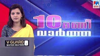 പത്തു മണി വാർത്ത | 10 P M News | August 01, 2020