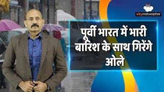 पूर्वी राज्यों में तेज बारिश के साथ ओले और बिजली गिरने के आसार | Skymet Weather