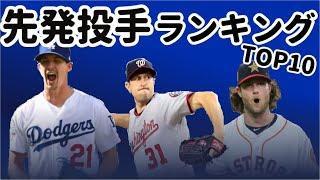 【MLB】2020年先発ピッチャーランキングTOP10（解説あり）
