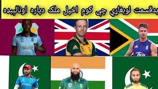 Top 10 Cricketers Who Played other Country Pashto |لوبغاړي چې کم۱۰ اخپل ملک  داپاره اونالیبډهبدقسمت