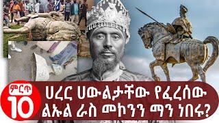 ሀረር ሀውልታቸው የፈረሰው ልኡል ራስ መኮንን ማን ነበሩ? Ras Mekonnen | Harar