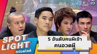 SPOTLIGHT EP.10 | 5 อันดับ ผีเข้า ในรายการคนอวดผี