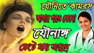 কামরস আসার পরও কেনো ফেটে যায় জানুন || important health tips || Bangla Heath Tips || Doctor Shabnaz