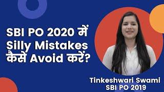 SBI PO में Silly Mistakes कैसे Avoid  करें? Unfiltered Opinions by Tinkeshwari Swami SBI PO Topper