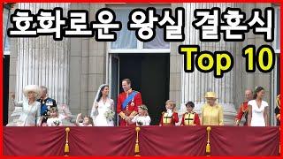 20세기 이후 가장 호화로운 왕실 결혼식 Top 10