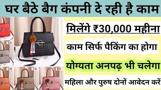 घर बैठे शुरू करें बैग पैकिंग का बिजनेस और कमाए ₹30000 महीना। Business at home l Business Idea l