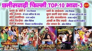 CG Top -10 Super Hit Songs || Part - 3 || Sadabahar Chhattisgarhi Movie Songs - Audio jukebox - 2020