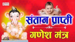 Santan Prapti Mantra - Most Powerful Putra Prapti Ganesh Mantra For Child - पुत्र प्राप्ति मंत्र