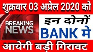 शुक्रवार को इन 2 BANK मे आयेगी बड़ी गिरावट |