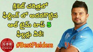 Top 5 Best Fielders in Cricket | Best Fielders in Cricket History in Telugu