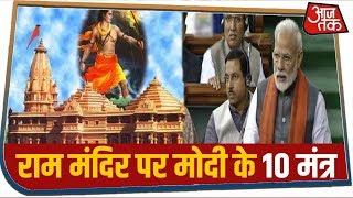 समय सीमा से पहले Ram Mandir के लिए ट्रस्ट का ऐलान, जानिए PM Modi के 10 मंत्र