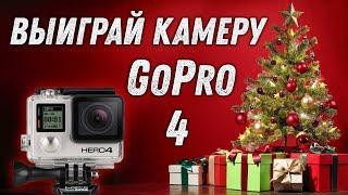 Розыгрыш камеры GoPro 4 Black