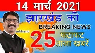 Jharkhand News 14 March Today Para Teacher News hec jssc sarna bill jac board jpsc jharkhand news